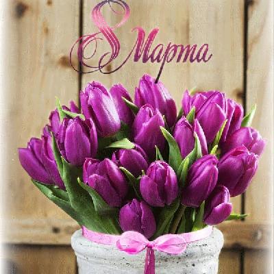 8 МАРТА!!! 8 МАРТА!!!